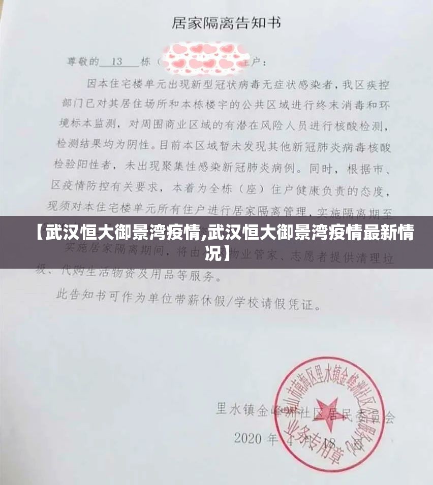 【武汉恒大御景湾疫情,武汉恒大御景湾疫情最新情况】 【武汉恒大御景湾疫情,武汉恒大御景湾疫情最新情况】