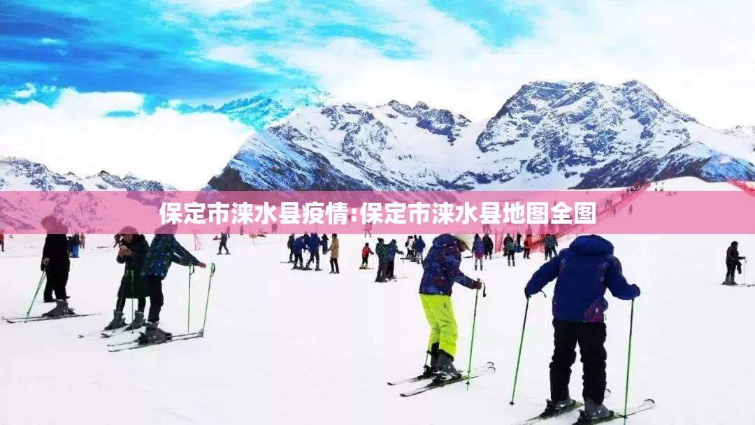 保定市涞水县疫情:保定市涞水县地图全图