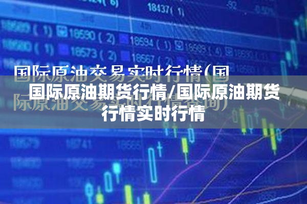 国际原油期货行情/国际原油期货行情实时行情