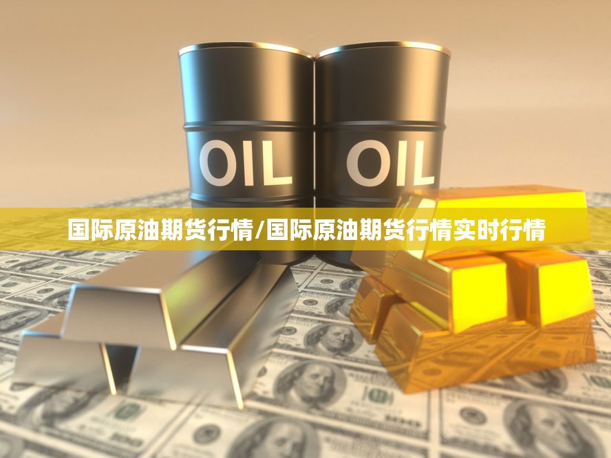 国际原油期货行情/国际原油期货行情实时行情