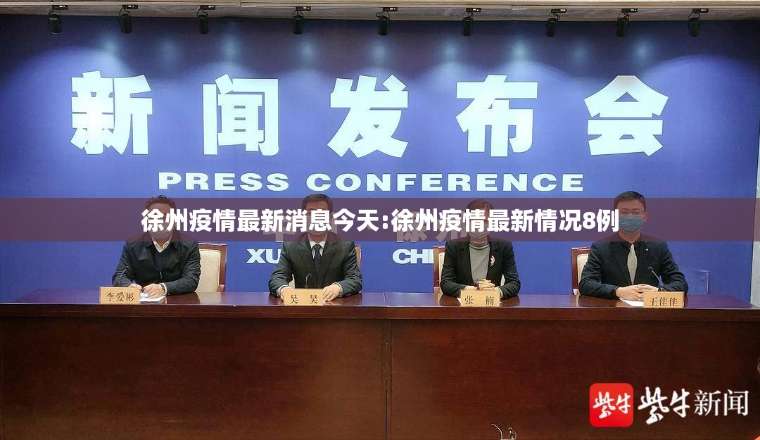 徐州疫情最新消息今天:徐州疫情最新情况8例 徐州疫情最新消息今天:徐州疫情最新情况8例
