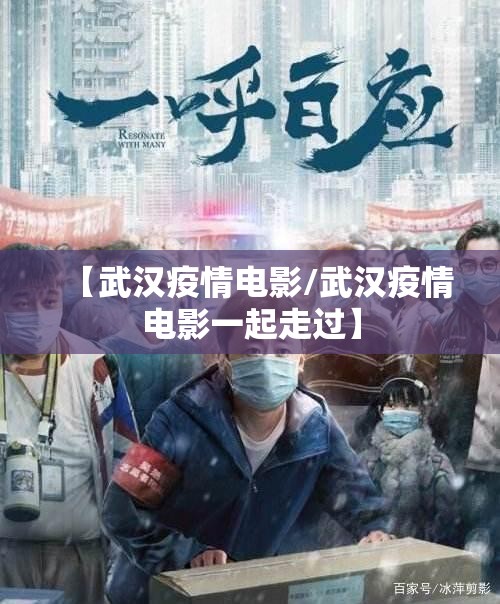【武汉疫情电影/武汉疫情电影一起走过】