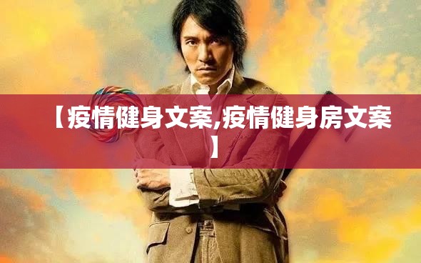 【疫情健身文案,疫情健身房文案】 【疫情健身文案,疫情健身房文案】