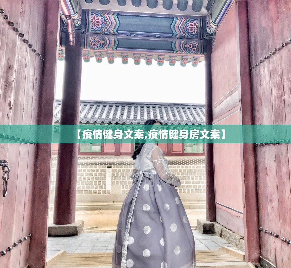 【疫情健身文案,疫情健身房文案】 【疫情健身文案,疫情健身房文案】