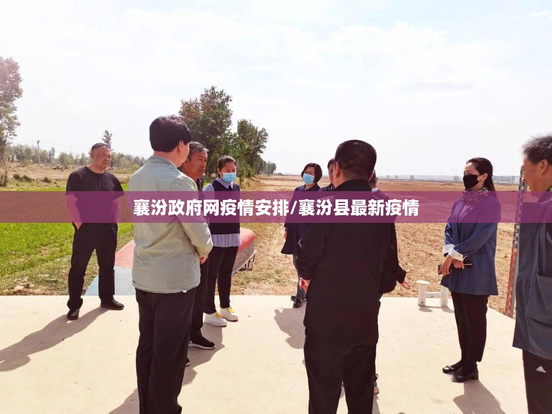 襄汾政府网疫情安排/襄汾县最新疫情