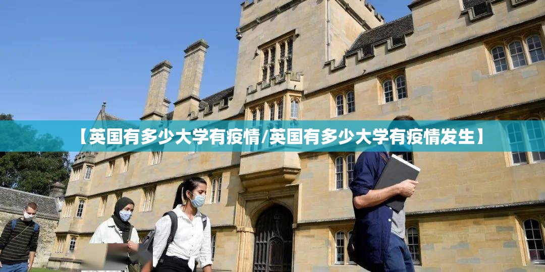 【英国有多少大学有疫情/英国有多少大学有疫情发生】 【英国有多少大学有疫情/英国有多少大学有疫情发生】