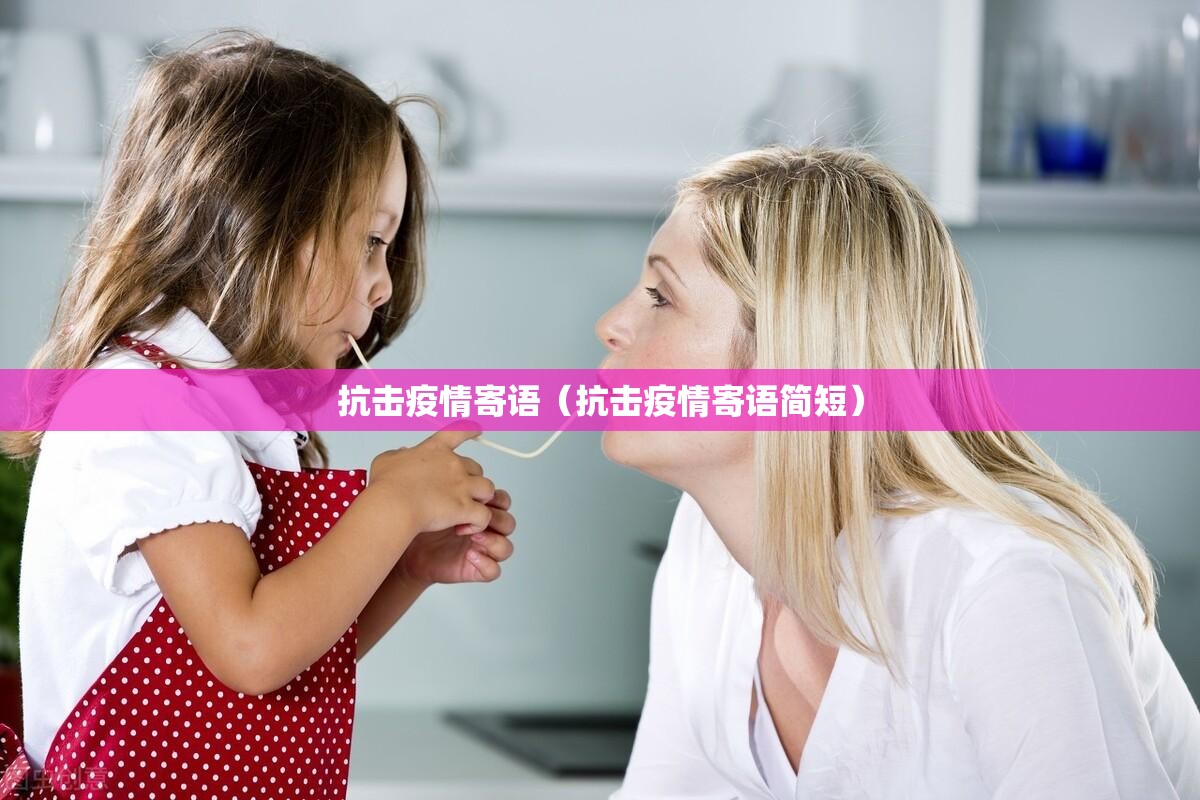 抗击疫情寄语(抗击疫情寄语简短) 抗击疫情寄语(抗击疫情寄语简短)
