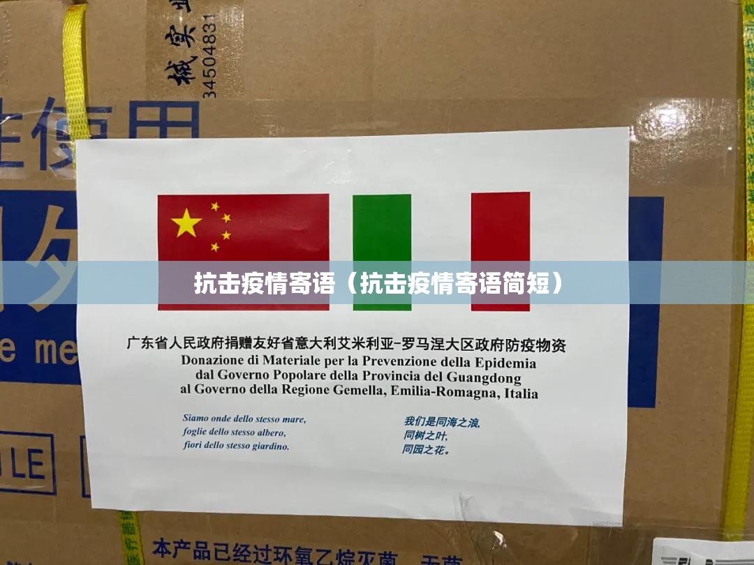 抗击疫情寄语(抗击疫情寄语简短) 抗击疫情寄语(抗击疫情寄语简短)