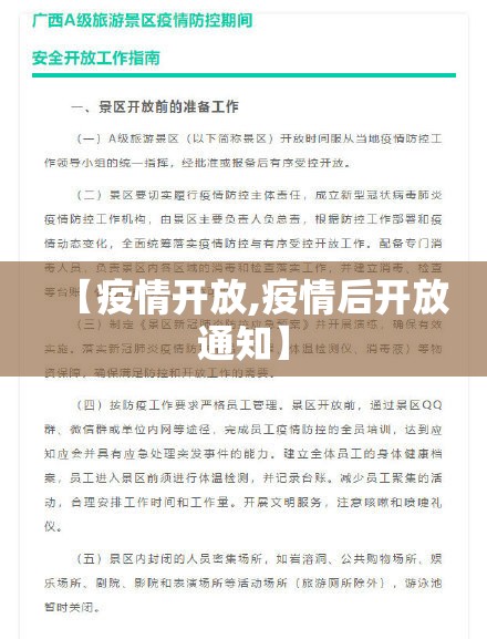 【疫情开放,疫情后开放通知】 【疫情开放,疫情后开放通知】