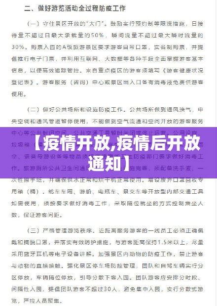 【疫情开放,疫情后开放通知】 【疫情开放,疫情后开放通知】