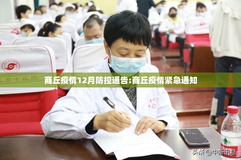 商丘疫情12月防控通告:商丘疫情紧急通知