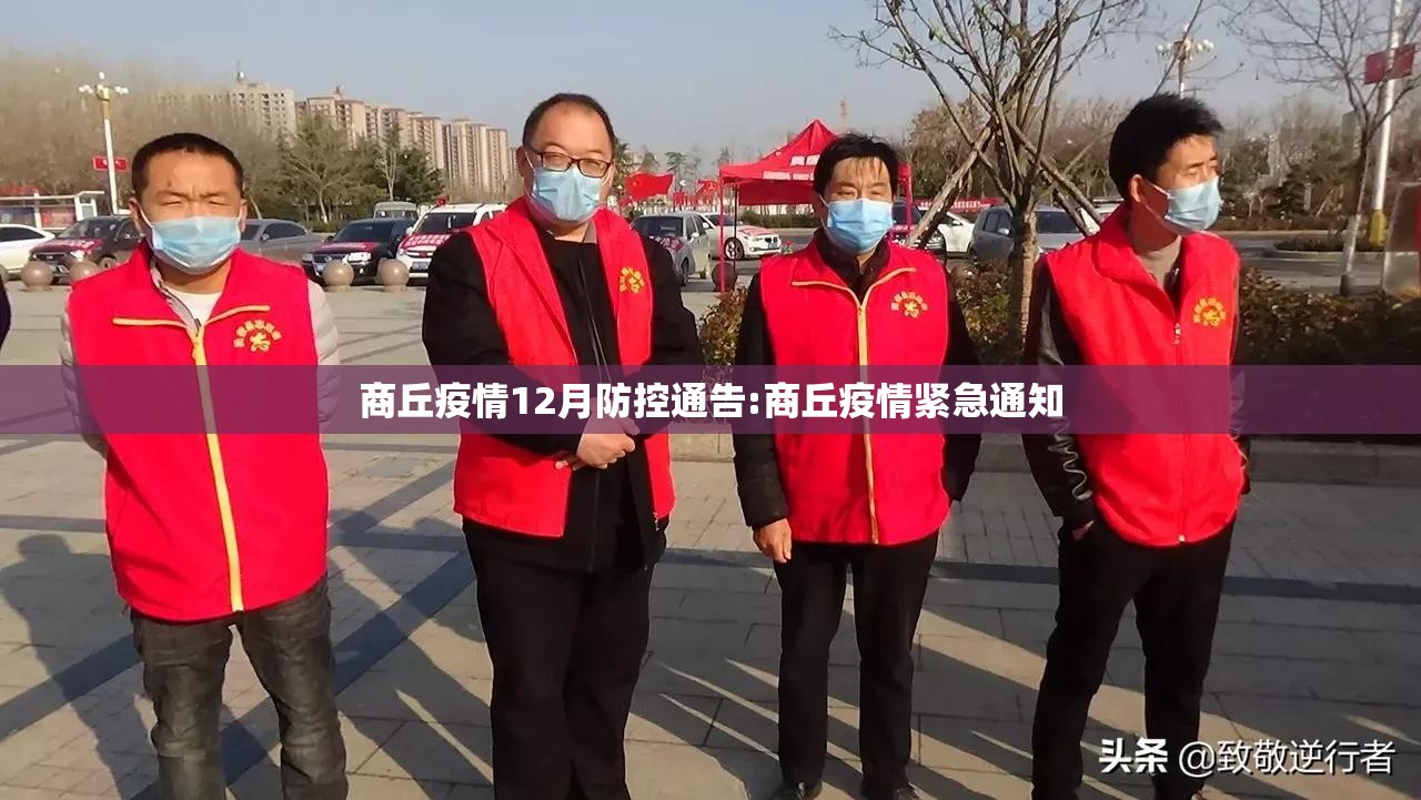 商丘疫情12月防控通告:商丘疫情紧急通知