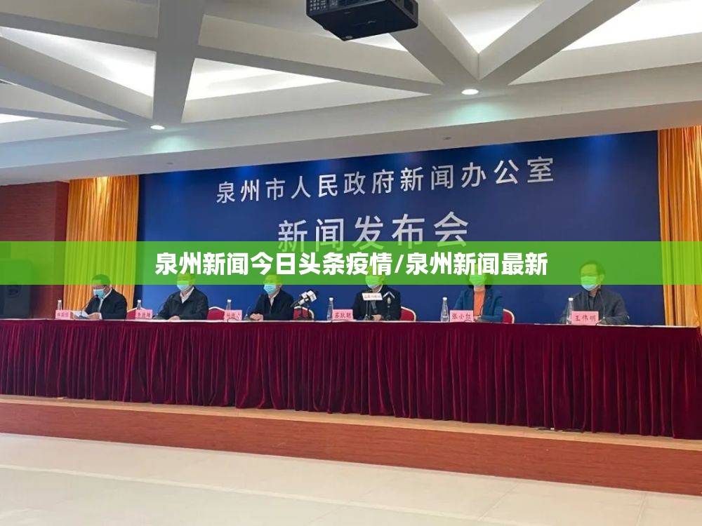 泉州新闻今日头条疫情/泉州新闻最新