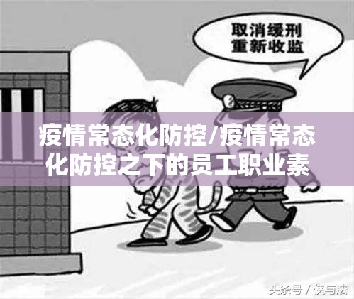 疫情常态化防控/疫情常态化防控之下的员工职业素养提升缓刑思想汇报