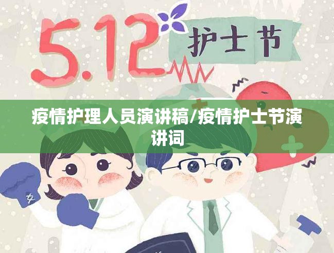 疫情护理人员演讲稿/疫情护士节演讲词