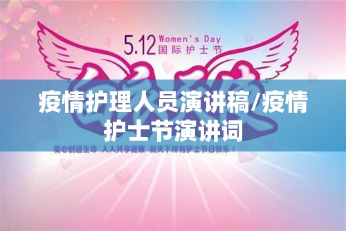 疫情护理人员演讲稿/疫情护士节演讲词
