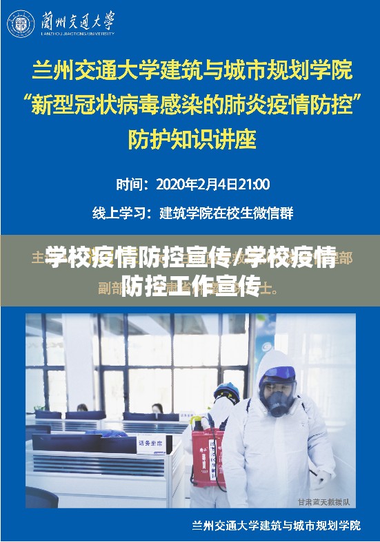 学校疫情防控宣传/学校疫情防控工作宣传