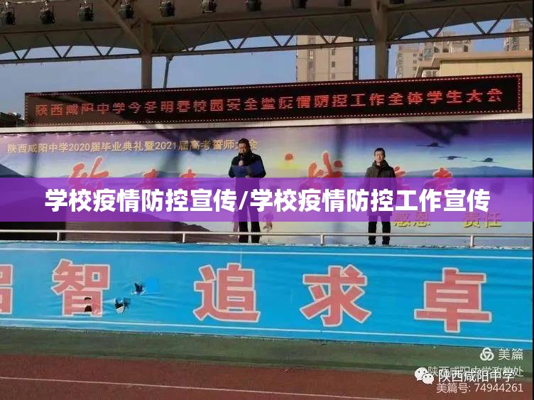 学校疫情防控宣传/学校疫情防控工作宣传