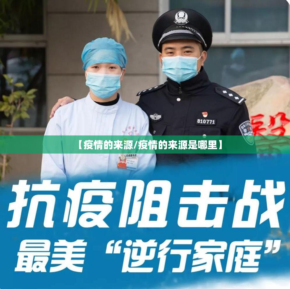 【疫情的来源/疫情的来源是哪里】 【疫情的来源/疫情的来源是哪里】