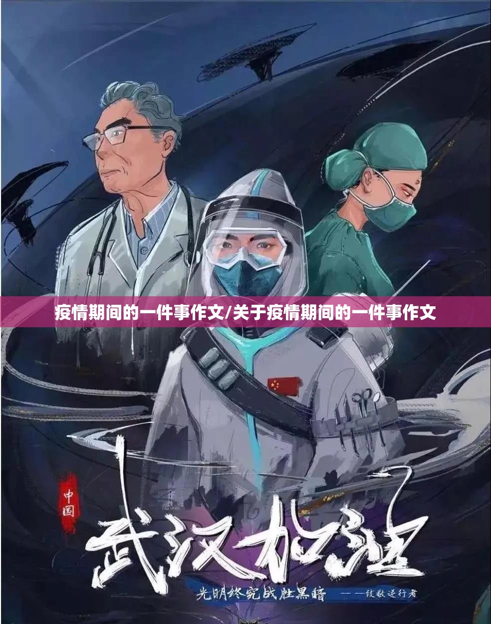 疫情期间的一件事作文/关于疫情期间的一件事作文 疫情期间的一件事作文/关于疫情期间的一件事作文