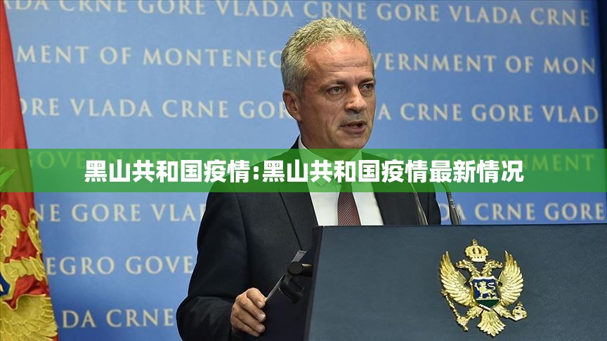 黑山共和国疫情:黑山共和国疫情最新情况 黑山共和国疫情:黑山共和国疫情最新情况