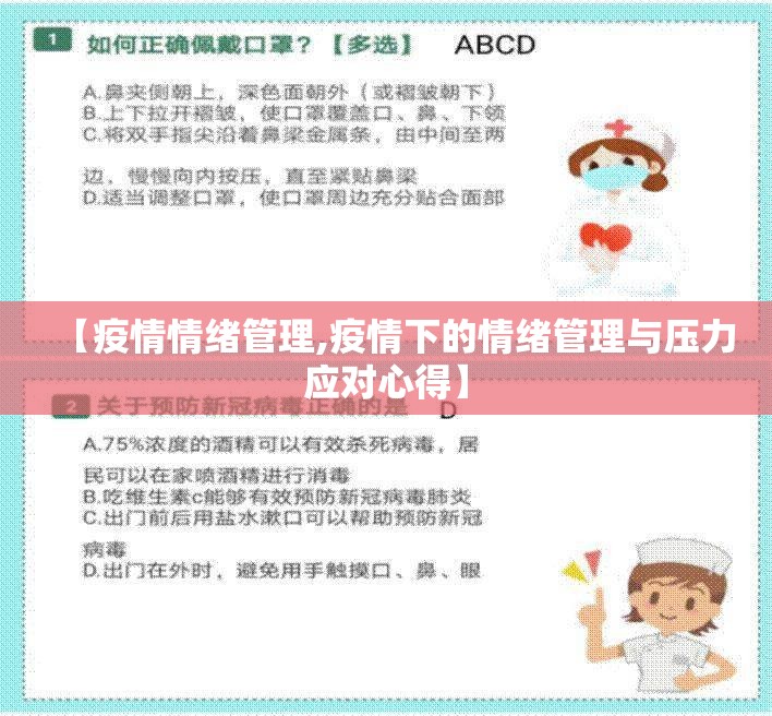 【疫情情绪管理,疫情下的情绪管理与压力应对心得】