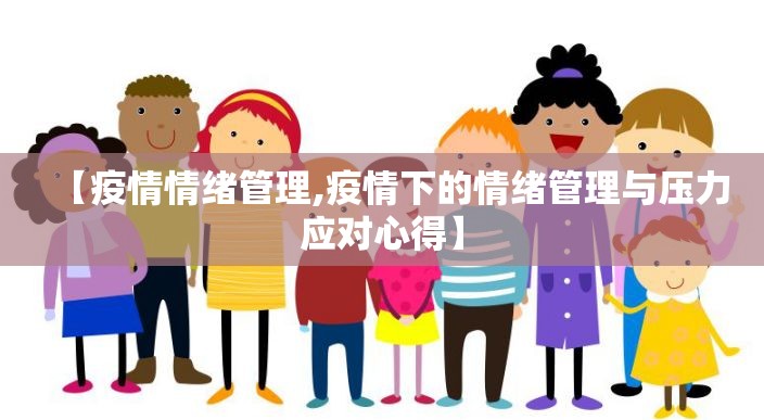 【疫情情绪管理,疫情下的情绪管理与压力应对心得】