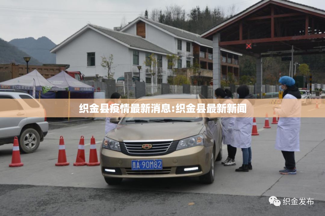 织金县疫情最新消息:织金县最新新闻