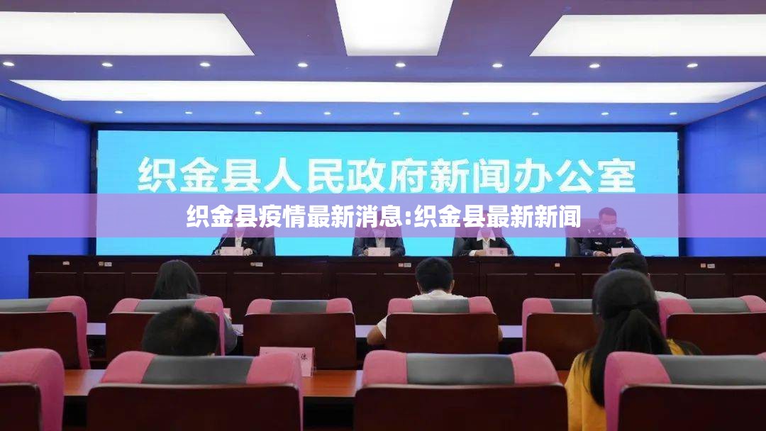 织金县疫情最新消息:织金县最新新闻