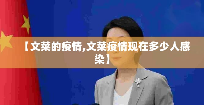 【文莱的疫情,文莱疫情现在多少人感染】