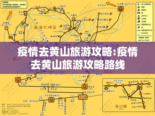 疫情去黄山旅游攻略:疫情去黄山旅游攻略路线