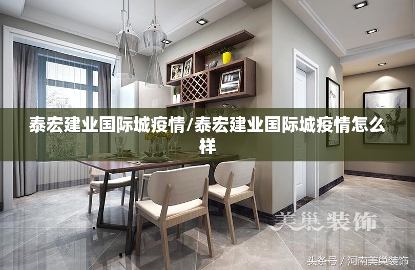 泰宏建业国际城疫情/泰宏建业国际城疫情怎么样