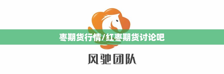 枣期货行情/红枣期货讨论吧