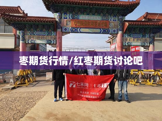 枣期货行情/红枣期货讨论吧