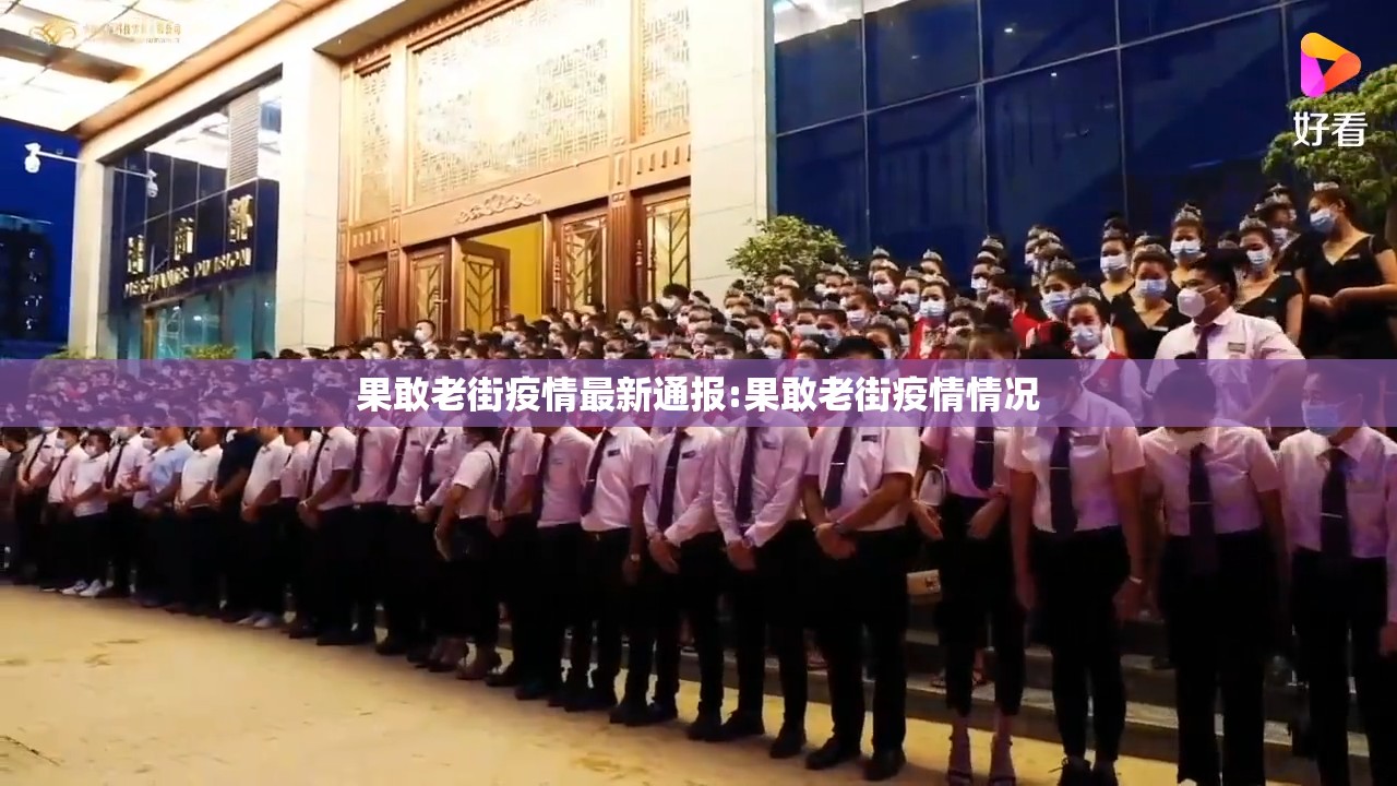 果敢老街疫情最新通报:果敢老街疫情情况