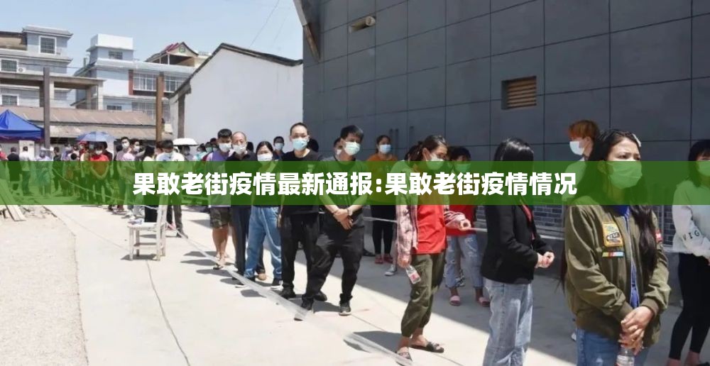 果敢老街疫情最新通报:果敢老街疫情情况