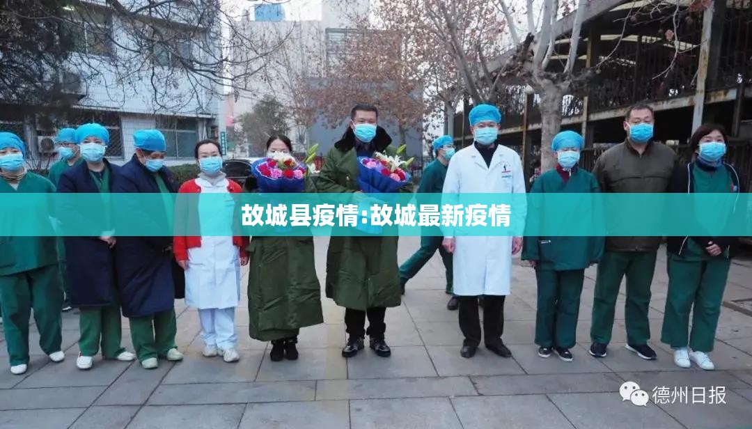 故城县疫情:故城最新疫情 故城县疫情:故城最新疫情