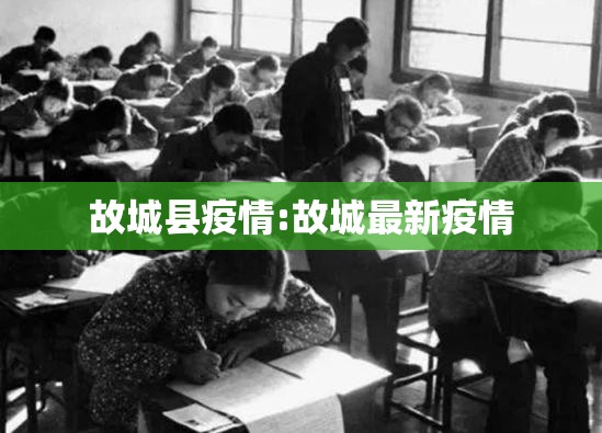 故城县疫情:故城最新疫情 故城县疫情:故城最新疫情