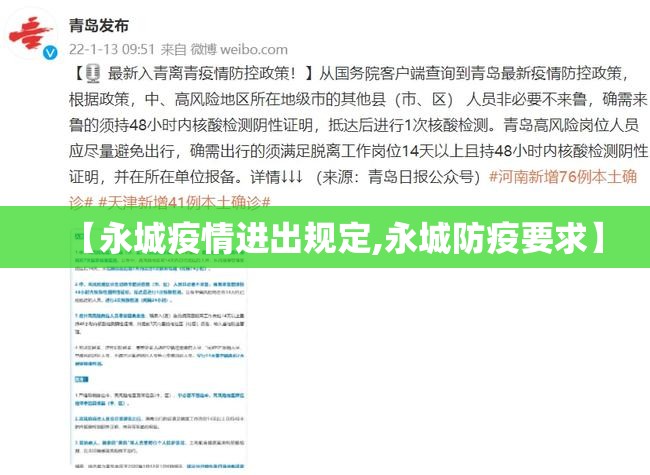 【永城疫情进出规定,永城防疫要求】 【永城疫情进出规定,永城防疫要求】