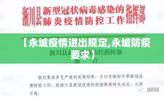 【永城疫情进出规定,永城防疫要求】 【永城疫情进出规定,永城防疫要求】