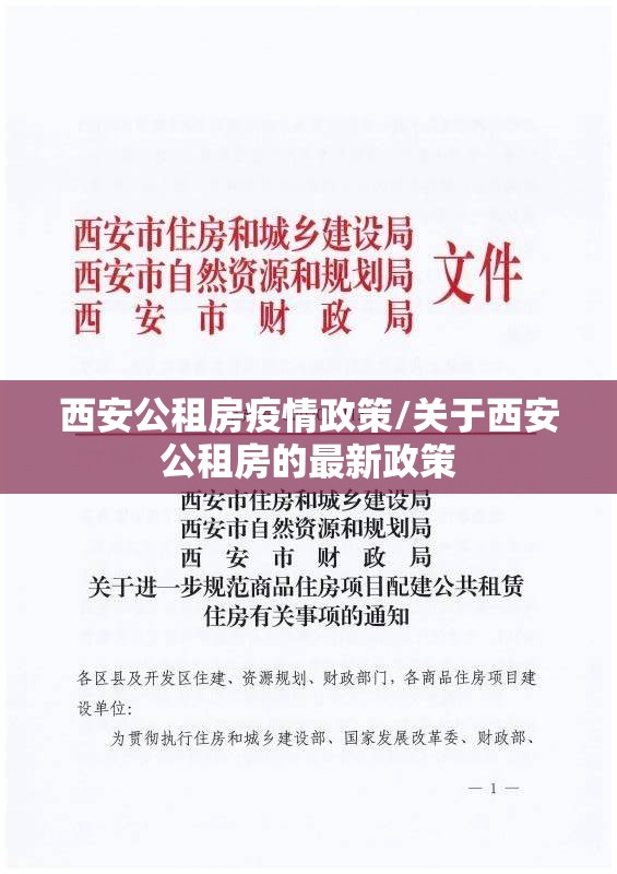 西安公租房疫情政策/关于西安公租房的最新政策 西安公租房疫情政策/关于西安公租房的最新政策