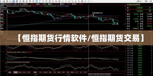 【恒指期货行情软件/恒指期货交易】 【恒指期货行情软件/恒指期货交易】
