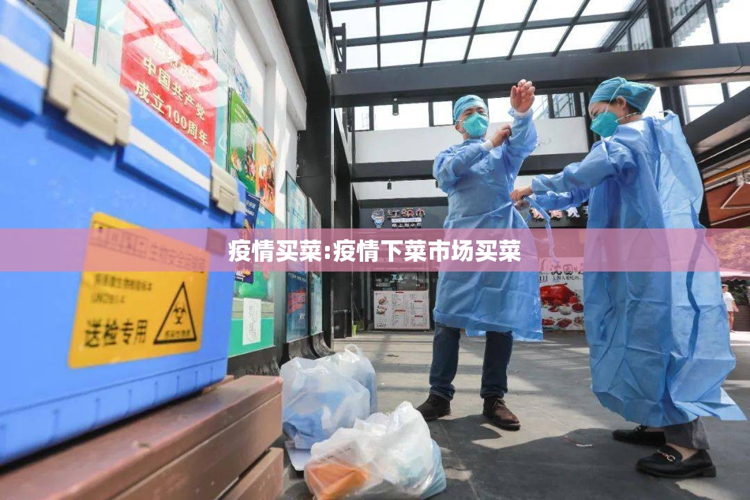 疫情买菜:疫情下菜市场买菜 疫情买菜:疫情下菜市场买菜