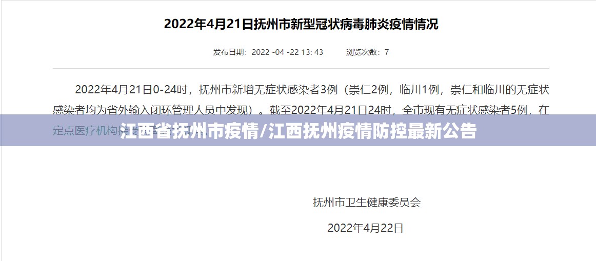 江西省抚州市疫情/江西抚州疫情防控最新公告 江西省抚州市疫情/江西抚州疫情防控最新公告