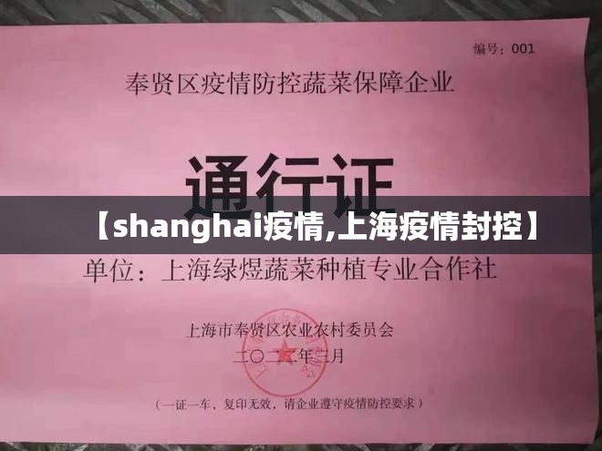 【shanghai疫情,上海疫情封控】 【shanghai疫情,上海疫情封控】