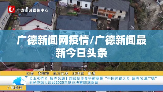 广德新闻网疫情/广德新闻最新今日头条
