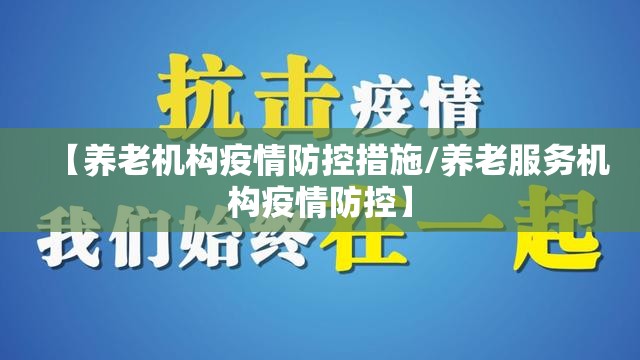 【养老机构疫情防控措施/养老服务机构疫情防控】