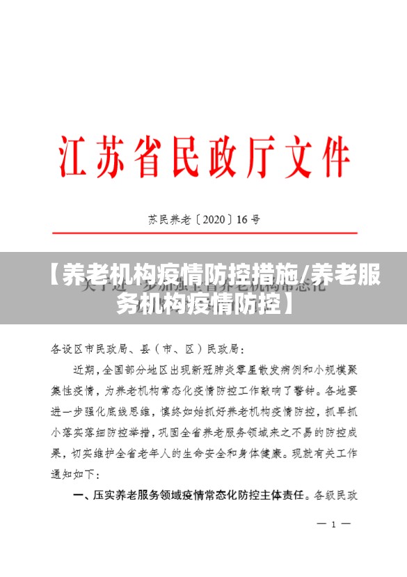 【养老机构疫情防控措施/养老服务机构疫情防控】