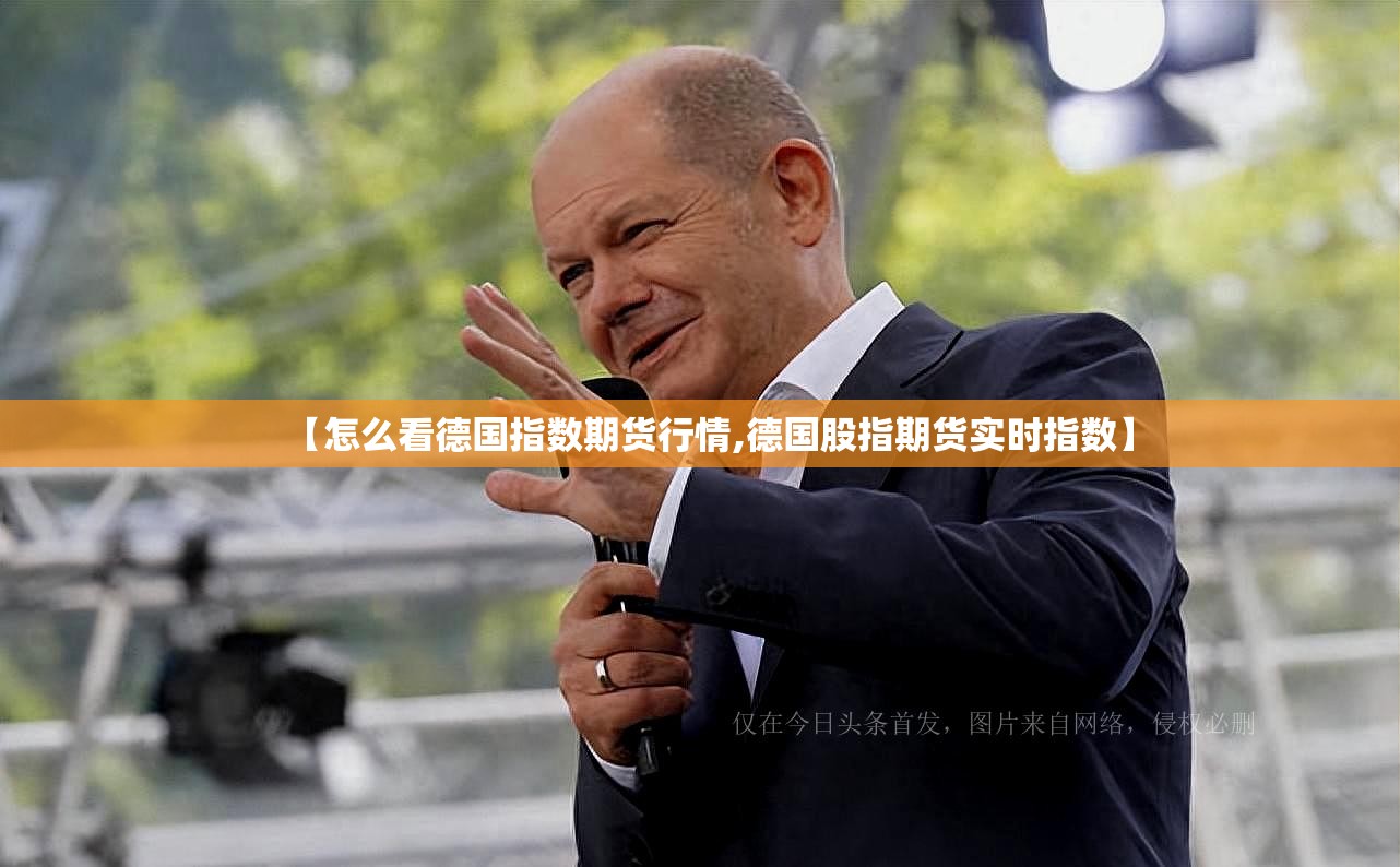 【怎么看德国指数期货行情,德国股指期货实时指数】