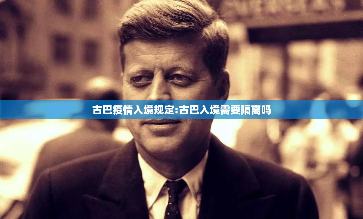 古巴疫情入境规定:古巴入境需要隔离吗